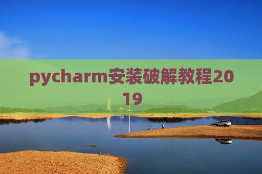pycharm安装破解教程2019